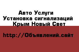 Авто Услуги - Установка сигнализаций. Крым,Новый Свет